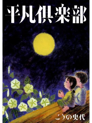 cover image of 平凡倶楽部